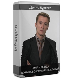 Вина и обида. Техника возврата инвестиций - Бурхае_0.jpg